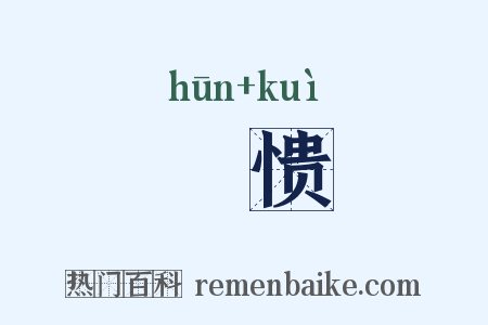 惛愦是什么意思的图片